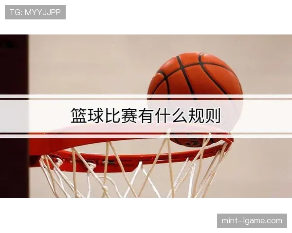 篮球犯规次数限制规则:各节及全场次数标准详解 篮球犯规次数限制规则:各节及全场次数标准详解