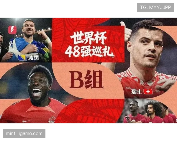 世界杯B组意外结局预测